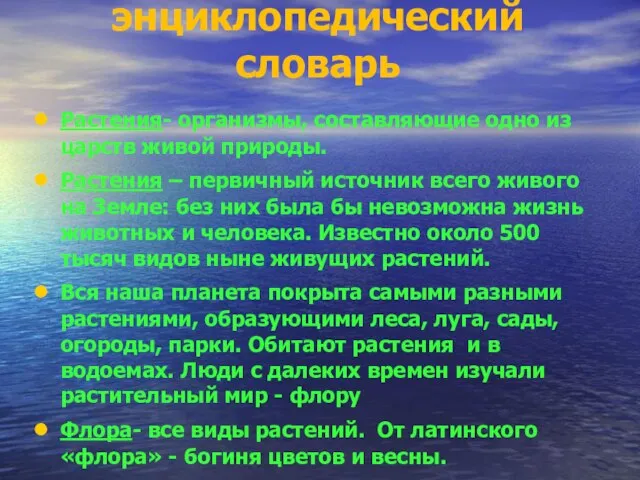 энциклопедический словарь Растения- организмы, составляющие одно из царств живой природы. Растения –