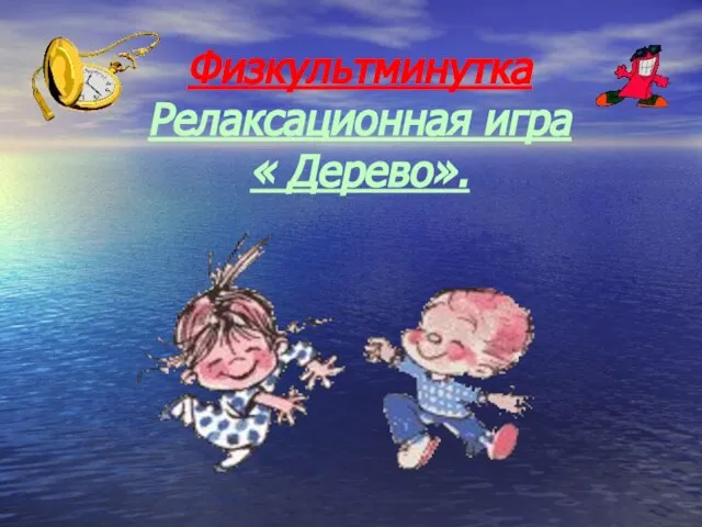 Физкультминутка Релаксационная игра « Дерево».