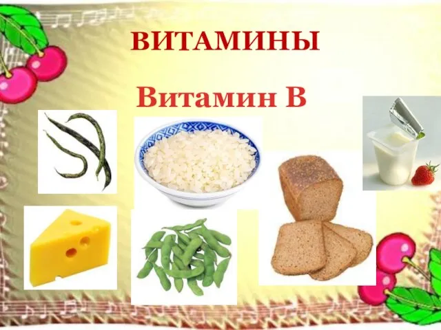 ВИТАМИНЫ Витамин В