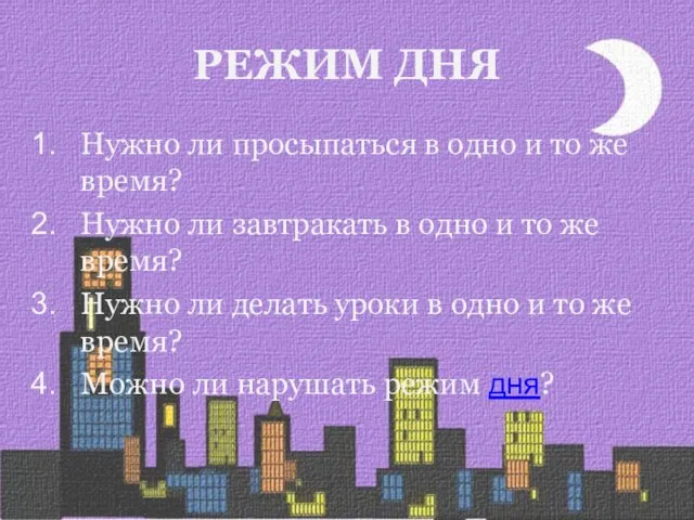 РЕЖИМ ДНЯ Нужно ли просыпаться в одно и то же время? Нужно