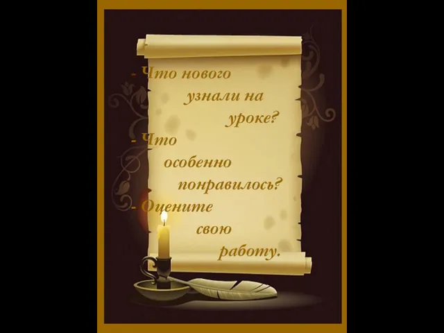 Что нового узнали на уроке? Что особенно понравилось? Оцените свою работу. Что