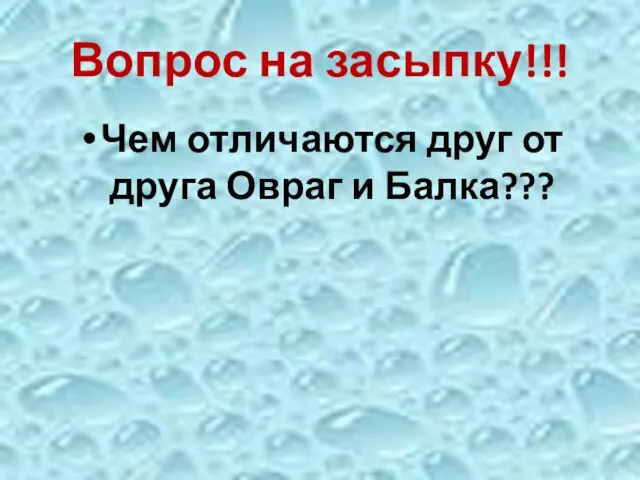 Вопрос на засыпку!!! Чем отличаются друг от друга Овраг и Балка???