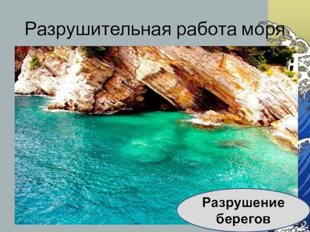 Разрушительная работа моря Разрушение берегов