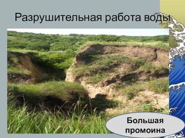 Разрушительная работа воды Большая промоина