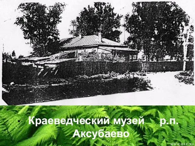 Краеведческий музей р.п.Аксубаево Краеведческий музей р.п.Аксубаево