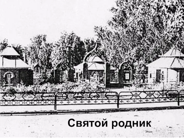 Святой родник Святой родник