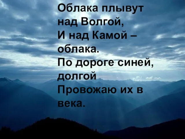 Облака плывут над Волгой, И над Камой – облака. По дороге синей,