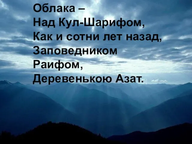 Облака – Над Кул-Шарифом, Как и сотни лет назад, Заповедником Раифом, Деревенькою