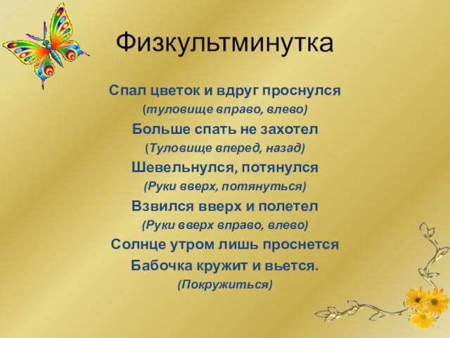 Физкультминутка Спал цветок и вдруг проснулся (туловище вправо, влево) Больше спать не