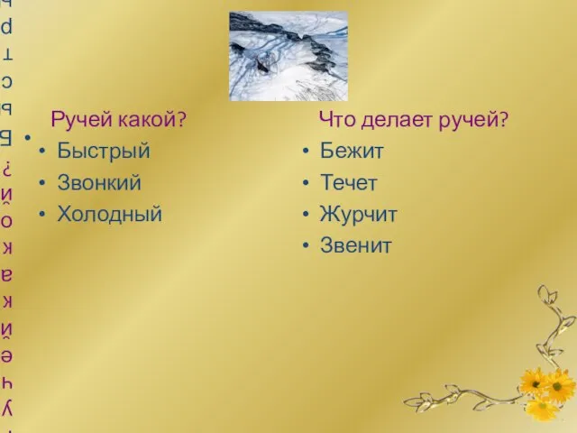 Ручей какой? Быстрый Звонкий Холодный Ручей какой? Быстрый Звонкий Холодный Что делает