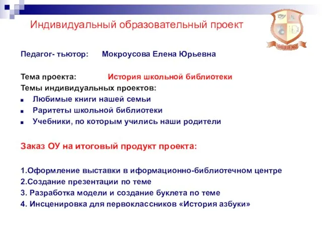 Индивидуальный образовательный проект Педагог- тьютор: Мокроусова Елена Юрьевна Тема проекта: История школьной