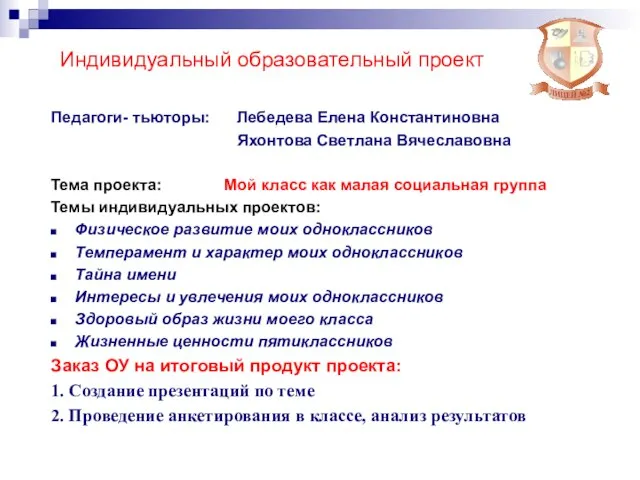 Индивидуальный образовательный проект Педагоги- тьюторы: Лебедева Елена Константиновна Яхонтова Светлана Вячеславовна Тема