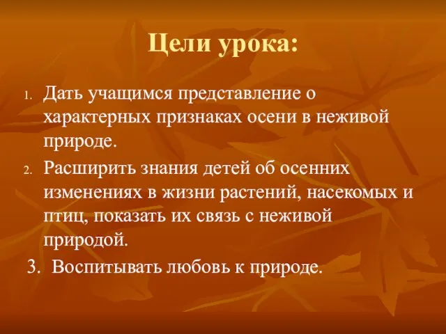 Цели урока: Дать учащимся представление о характерных признаках осени в неживой природе.