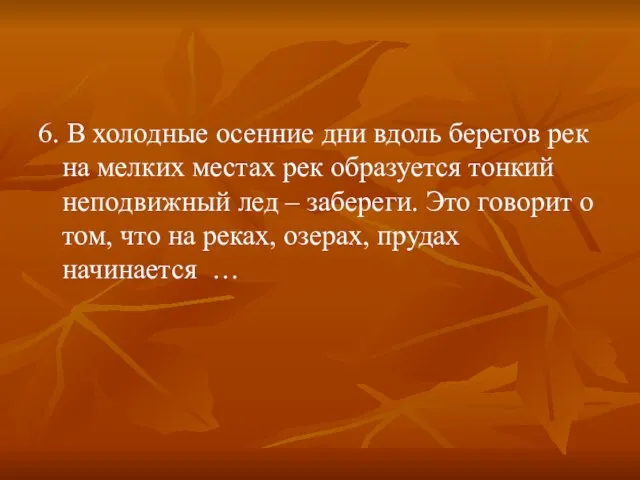 6. В холодные осенние дни вдоль берегов рек на мелких местах рек