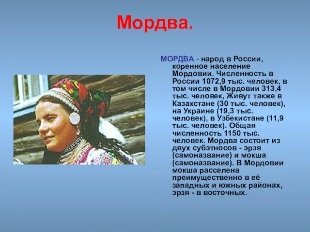 Мордва. МОРДВА - народ в России, коренное население Мордовии. Численность в России