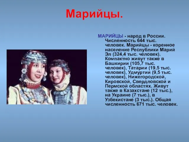 Марийцы. МАРИЙЦЫ - народ в России. Численность 644 тыс. человек. Марийцы -