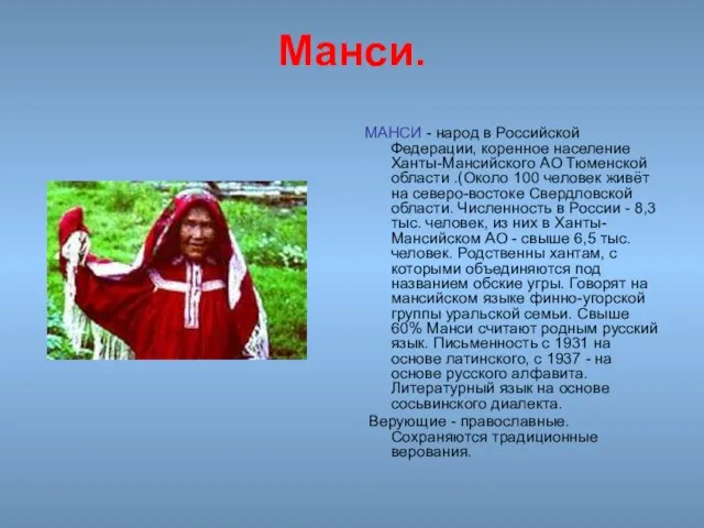 Манси. МАНСИ - народ в Российской Федерации, коренное население Ханты-Мансийского АО Тюменской