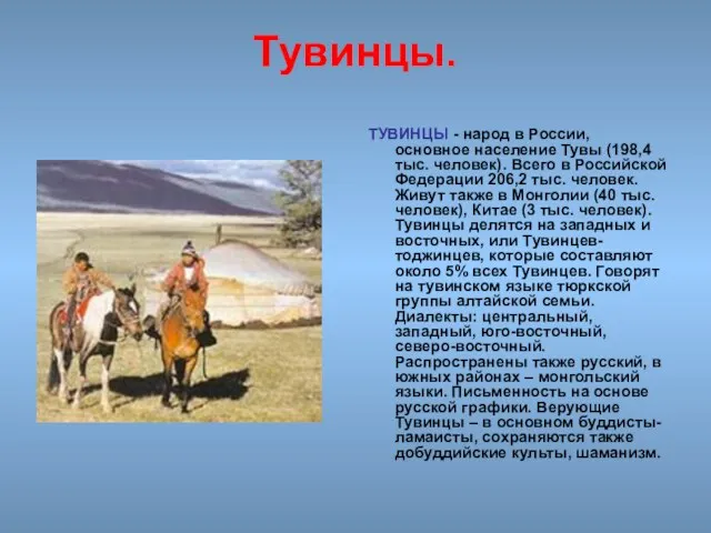 Тувинцы. ТУВИНЦЫ - народ в России, основное население Тувы (198,4 тыс. человек).