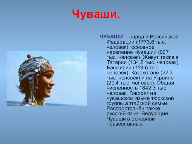 Чуваши. ЧУВАШИ - народ в Российской Федерации (1773,6 тыс. человек), основное население
