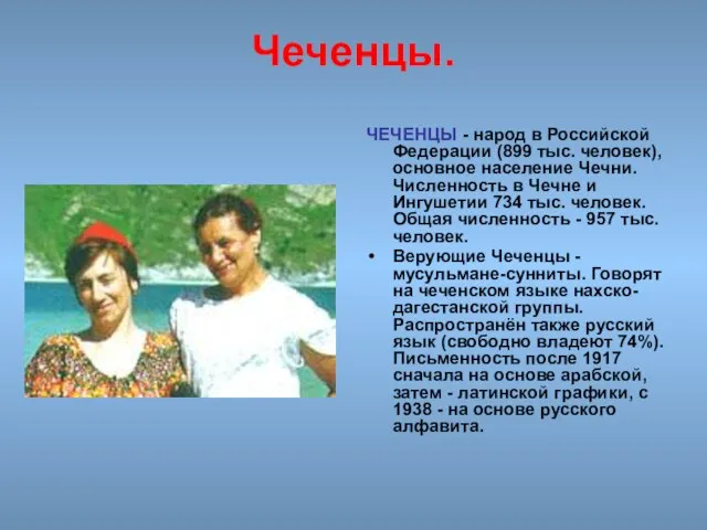 Чеченцы. ЧЕЧЕНЦЫ - народ в Российской Федерации (899 тыс. человек), основное население