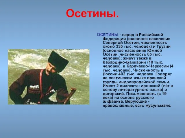Осетины. ОСЕТИНЫ - народ в Российской Федерации (основное население Северной Осетии, численность