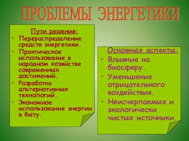 Пути решения: Перераспределение средств энергетики. Практическое использование в народном хозяйстве современных достижений.