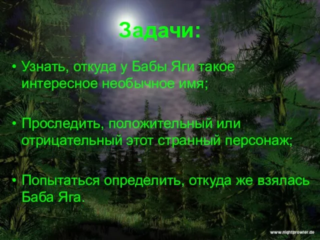 Задачи: Узнать, откуда у Бабы Яги такое интересное необычное имя; Проследить, положительный