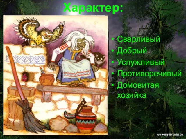 Характер: Сварливый Добрый Услужливый Противоречивый Домовитая хозяйка