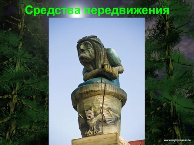 Средства передвижения