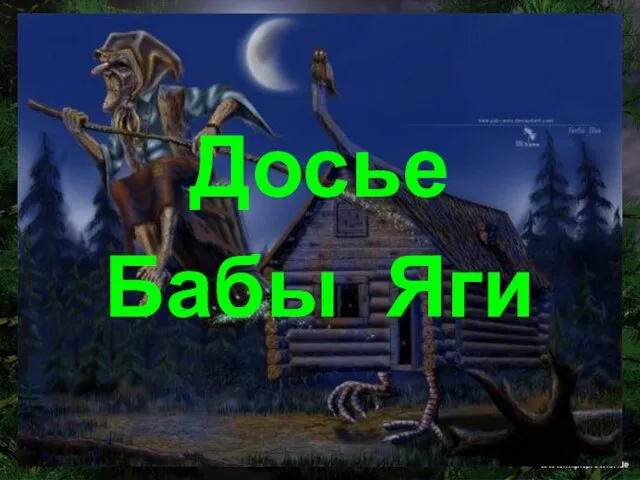 Досье Бабы Яги