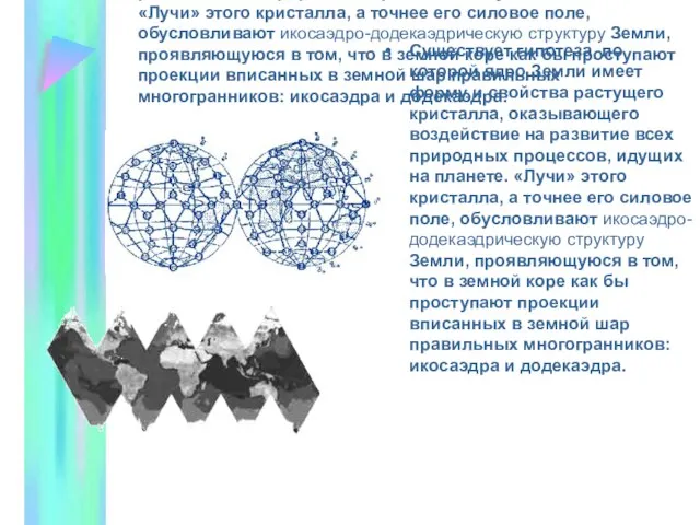 Существует гипотеза, по которой ядро Земли имеет форму и свойства растущего кристалла,