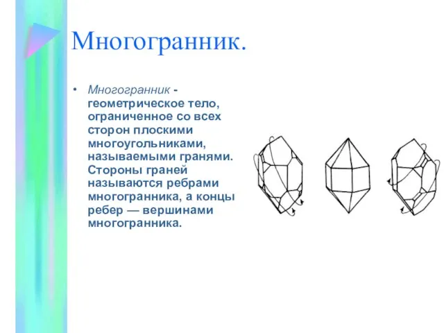 Многогранник. Многогранник - геометрическое тело, ограниченное со всех сторон плоскими многоугольниками, называемыми