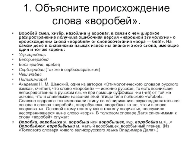 1. Объясните происхождение слова «воробей». Воробей смел, хитёр, назойлив и вороват, в