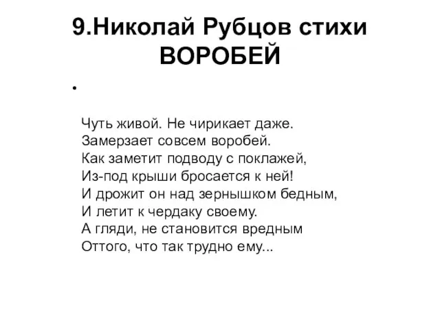 9.Николай Рубцов стихи ВОРОБЕЙ Чуть живой. Не чирикает даже. Замерзает совсем воробей.