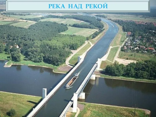 РЕКА НАД РЕКОЙ