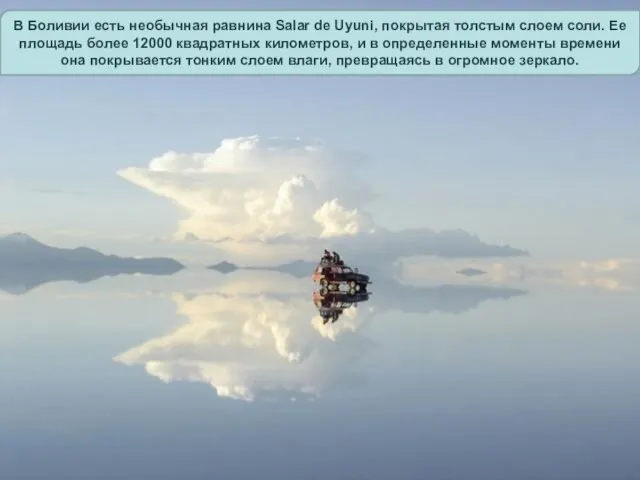 В Боливии есть необычная равнина Salar de Uyuni, покрытая толстым слоем соли.