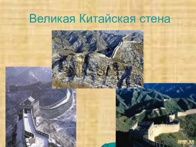 Великая Китайская стена