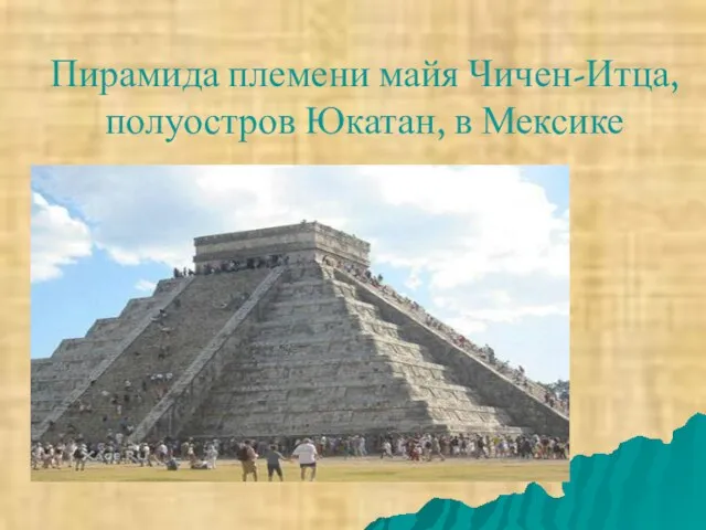 Пирамида племени майя Чичен-Итца, полуостров Юкатан, в Мексике