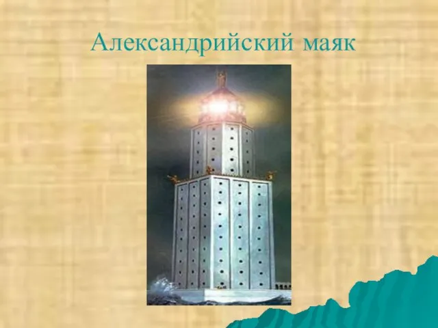 Александрийский маяк