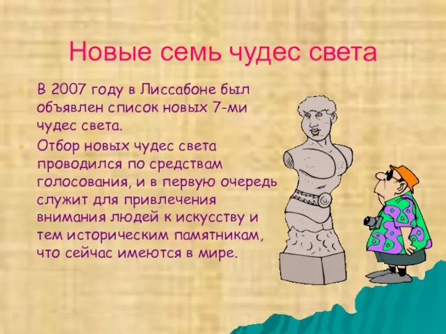 Новые семь чудес света В 2007 году в Лиссабоне был объявлен список