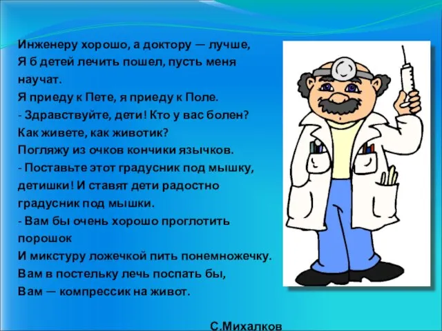 Инженеру хорошо, а доктору — лучше, Я б детей лечить пошел, пусть