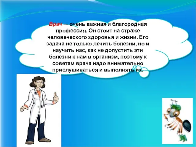 Врач — очень важная и благородная профессия. Он стоит на страже человеческого