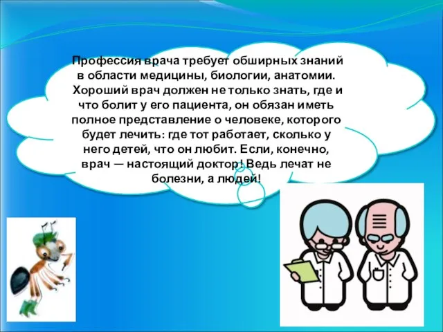 Профессия врача требует обширных знаний в области медицины, биологии, анатомии. Хороший врач