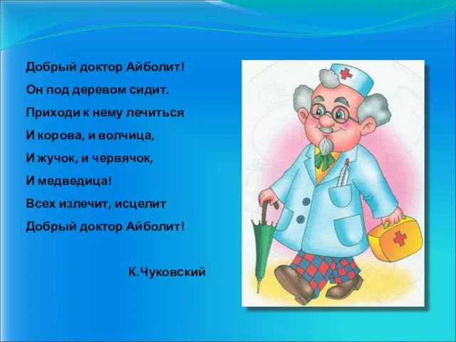 Добрый доктор Айболит! Он под деревом сидит. Приходи к нему лечиться И