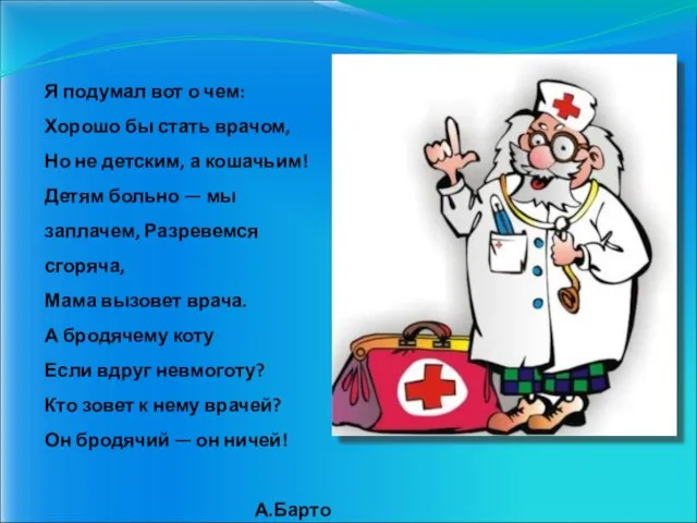 Я подумал вот о чем: Хорошо бы стать врачом, Но не детским,