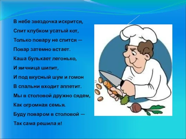 В небе звездочка искрится, Спит клубком усатый кот, Только повару не спится