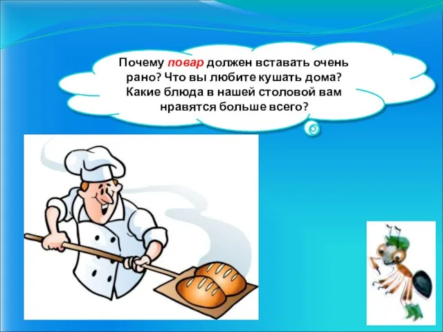 Почему повар должен вставать очень рано? Что вы любите кушать дома? Какие