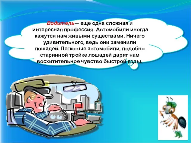 Водитель— еще одна сложная и интересная профессия. Автомобили иногда кажутся нам живыми