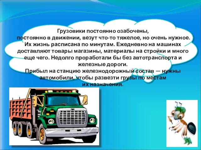 Грузовики постоянно озабочены, постоянно в движении, везут что-то тяжелое, но очень нужное.