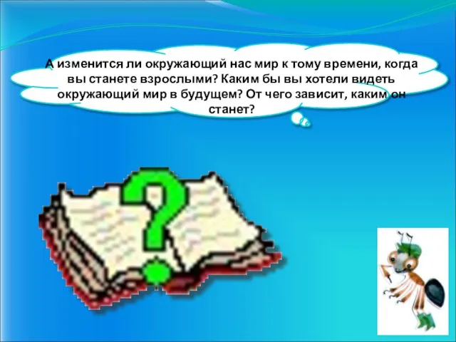 А изменится ли окружающий нас мир к тому времени, когда вы станете